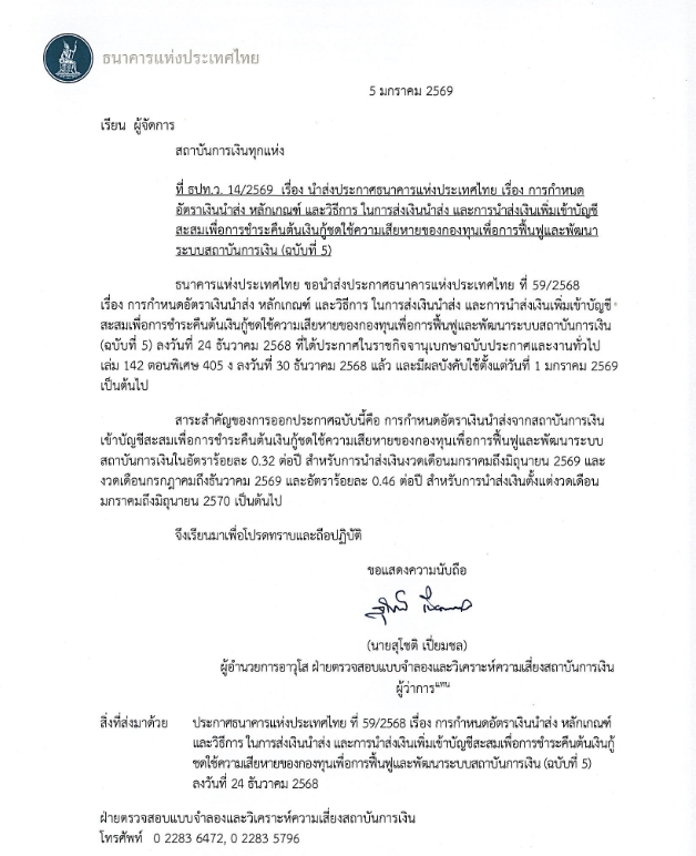 ธปท.ประกาศให้แบงก์ลดเงินนำส่ง FIDF 0.32% ตลอดปี'69 ช่วยประคองธุรกิจ SMEs