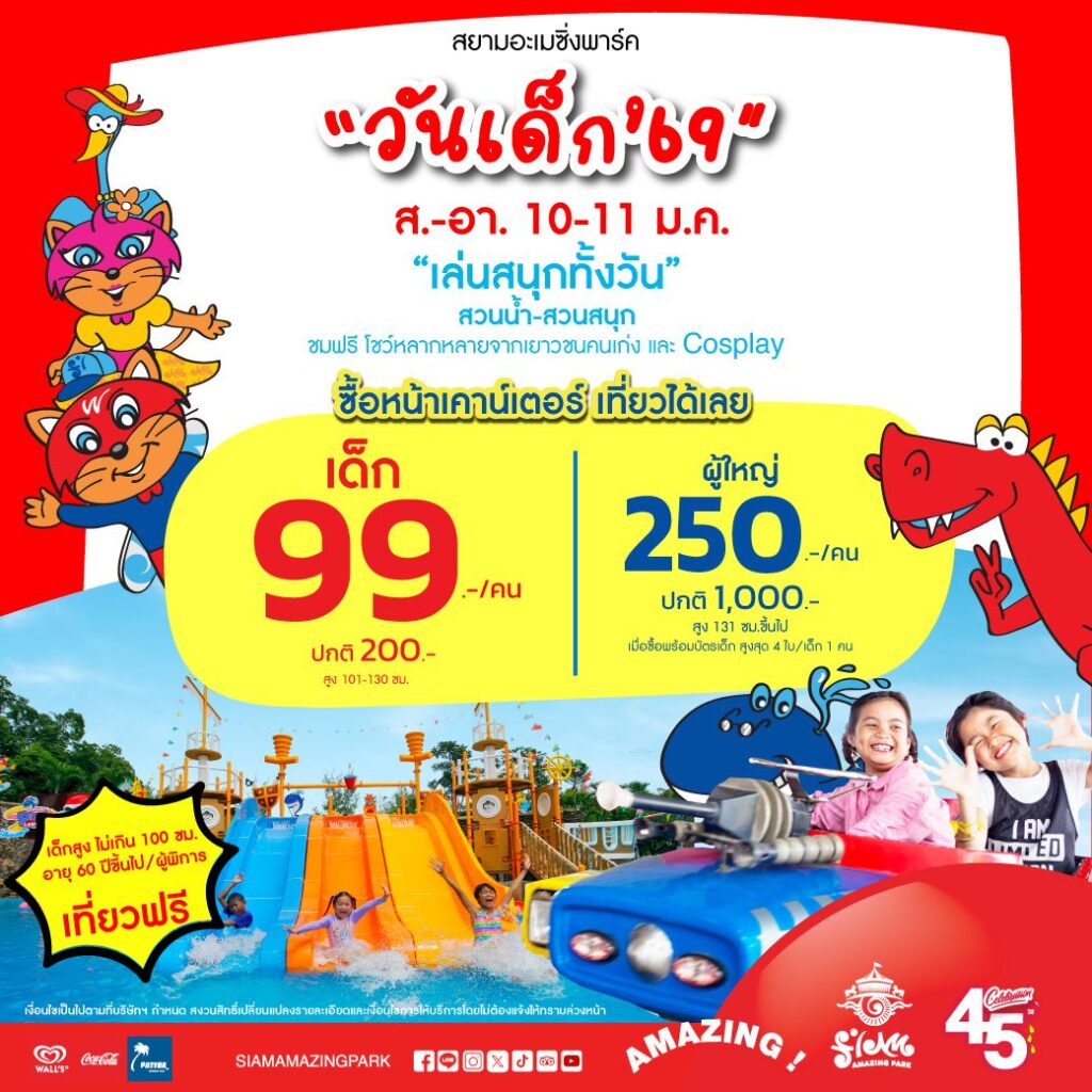 สยามอะเมซิ่งพาร์ค จัดใหญ่เที่ยวสวนน้ำ-สวนสนุกไม่อั้นทั้งวันแค่ 99 บาทรับวันเด็ก 10-12 ม.ค.นี้