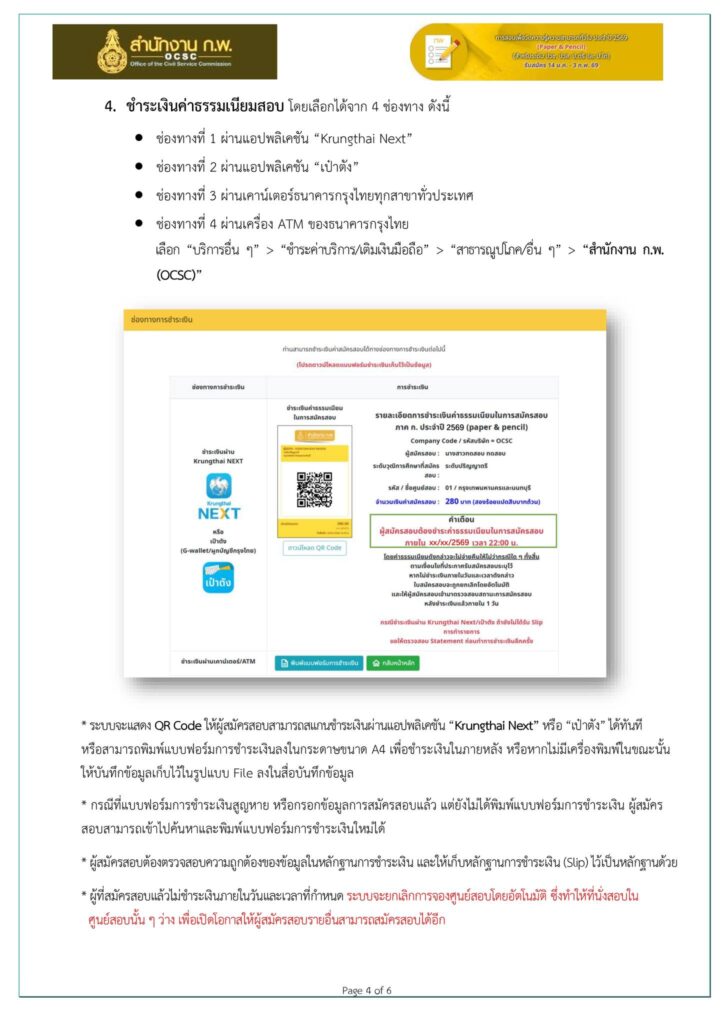 สมัครสอบ ก.พ. 69 Paper & Pencil