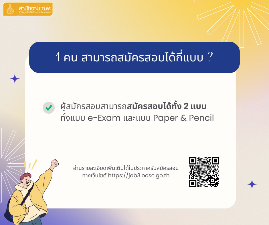 สมัครสอบ ก.พ. 69 Paper & Pencil