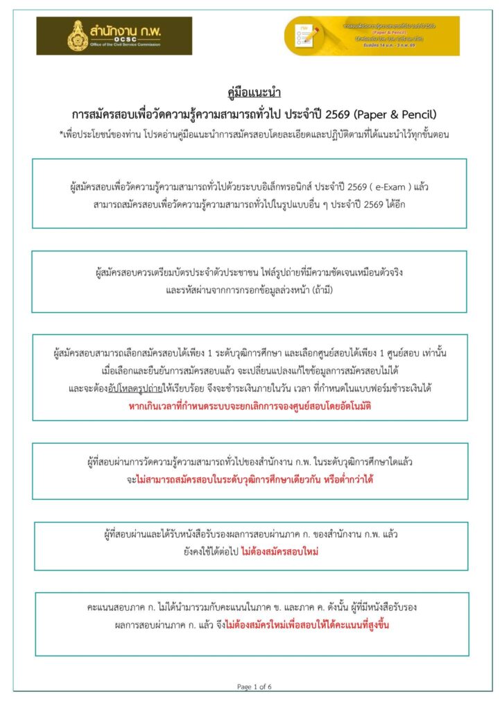 สมัครสอบ ก.พ. 69 Paper & Pencil