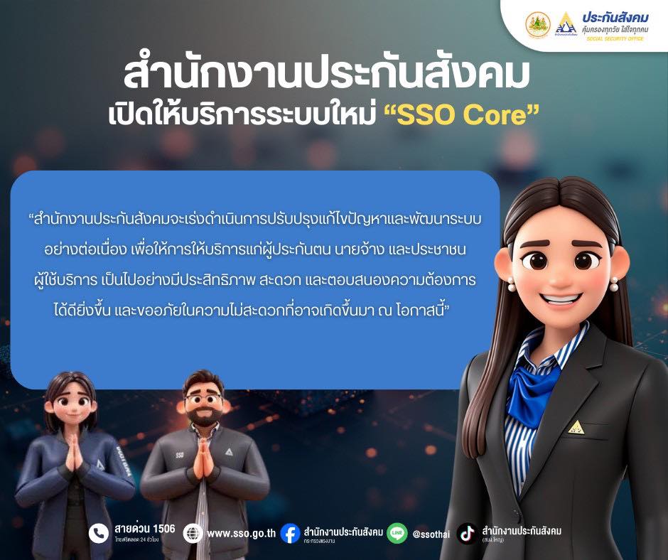 ประกันสังคมเปิดใช้งานระบบใหม่ “SSO Core” ยกระดับบริการสู่ดิจิทัล
