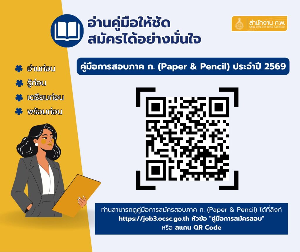สมัครสอบ ก.พ. 69 Paper & Pencil