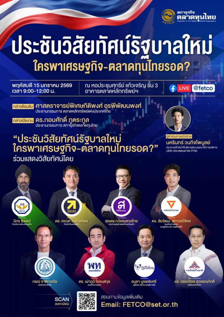 งาน “ประชันวิสัยทัศน์ รัฐบาลใหม่ ใครพาเศรษฐกิจ-ตลาดทุนไทยรอด?”