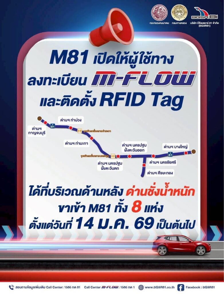เก็บค่าผ่านทางมอเตอร์เวย์ บางใหญ่-กาญจนบุรี 16 ม.ค.