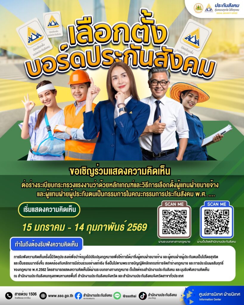 ทำความเข้าใจ “1 เลือก 1” คืออะไร ทำไมประกันสังคมต้องเปลี่ยนกติกาเลือกตั้งบอร์ด