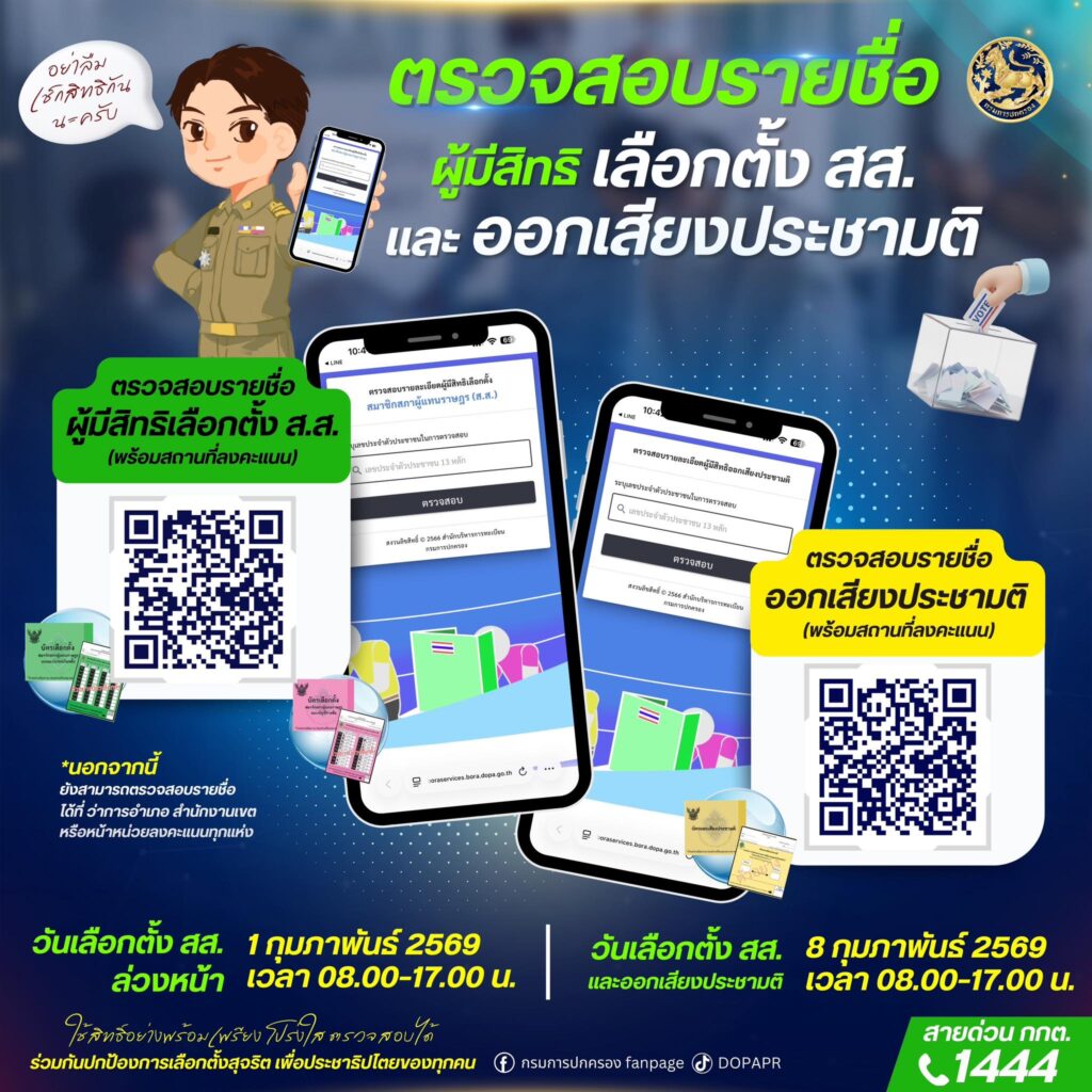 รายชื่อผู้มีสิทธิเลือกตั้ง สส. และออกเสียงประชามติ