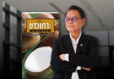 เกรียงศักดิ์ เทพผดุงพร กะทิชาวเกาะ อำพลฟูดส์