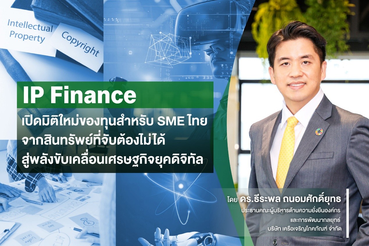 IP Finance: มิติใหม่ของทุนสำหรับ SME จากสินทรัพย์ที่จับต้องไม่ได้ สู่พลังขับเคลื่อน ศก. ดิจิทัล
