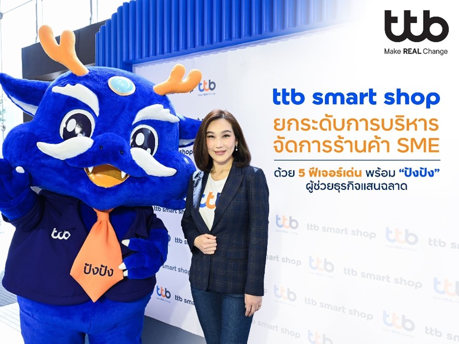 ทีทีบี เสริมแกร่งร้านค้า SME ยุคดิจิทัล ยกระดับ 5 ฟีเจอร์ แอป ttb smart shop พร้อม “ปังปัง” ผู้ช่วยธุรกิจแสนฉลาด