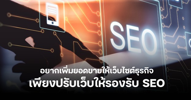 เพิ่มยอดขายให้เว็บไซต์ยังไงดี? เว็บธุรกิจไม่ควรแค่สวย แต่ต้องขายได้จริง