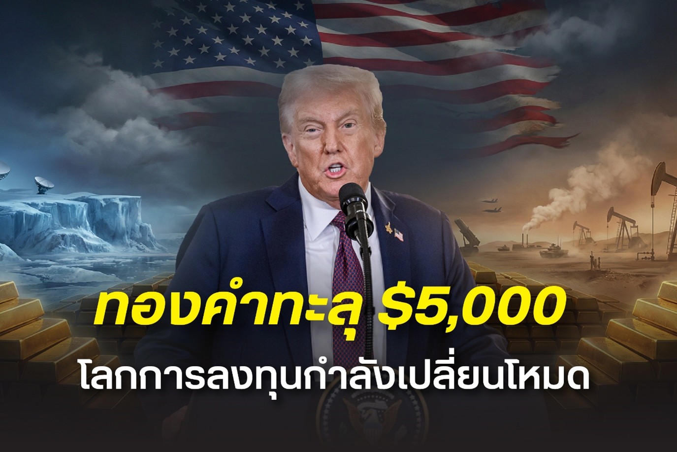 ฮั่วเซ่งเฮง ชี้ทองคำทะลุ 5,000 ดอลลาร์ ไม่ใช่แค่ All-Time High แต่สะท้อนโลกการลงทุนกำลังเปลี่ยนโหมด