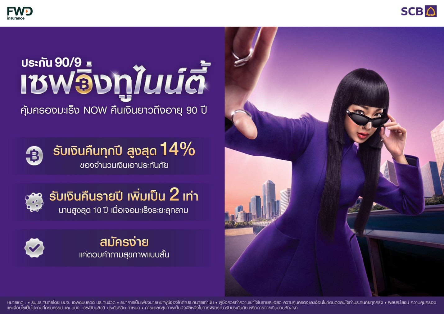 ไทยพาณิชย์–FWD รุกตลาดประกันสะสมทรัพย์ เปิด “เซฟวิ่งทูไนน์ตี้” หนุนออมระยะยาว รับเงินคืน 2 เท่าเมื่อเจอมะเร็งลุกลาม