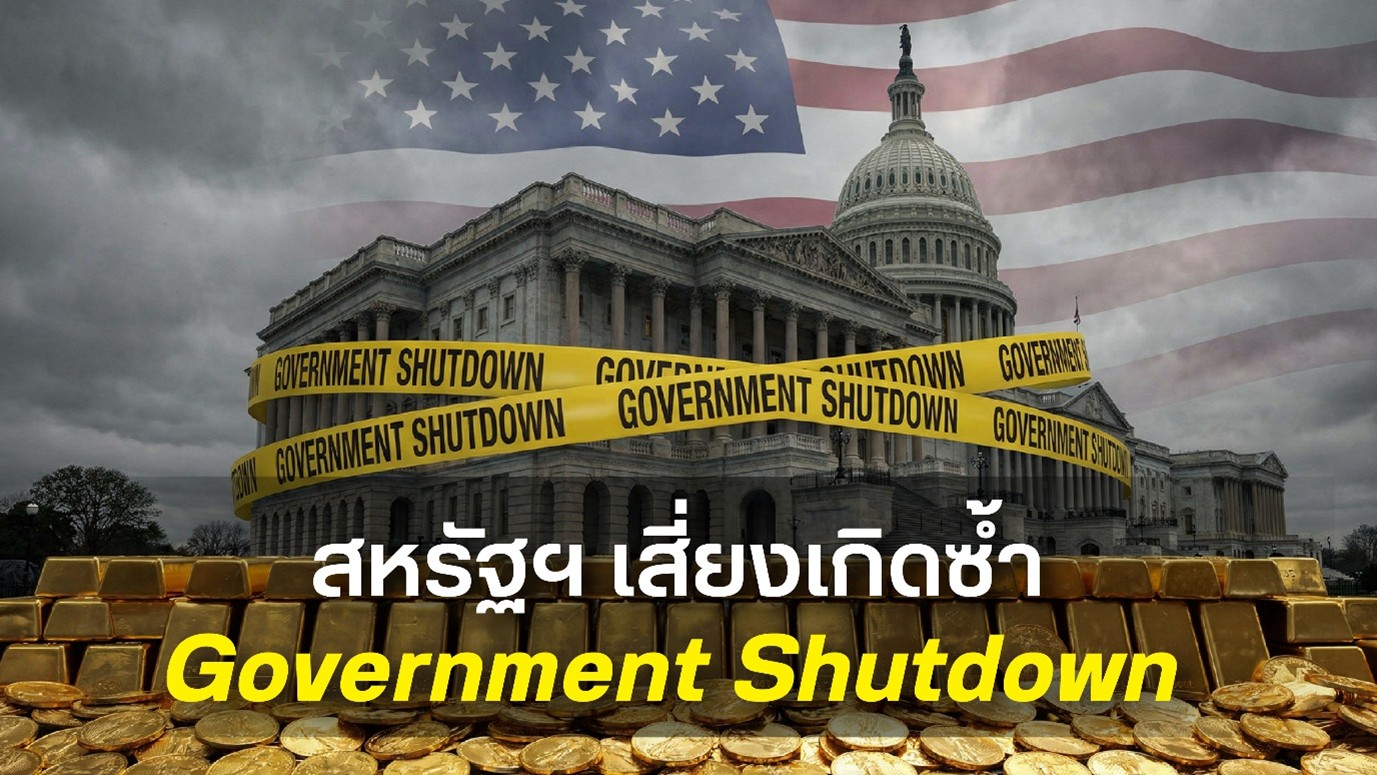 ฮั่วเซ่งเฮง คาดเป้าหมายทองคำที่ 6,000 ดอลลาร์ สหรัฐฯ เสี่ยงเกิดซ้ำ Government Shutdown