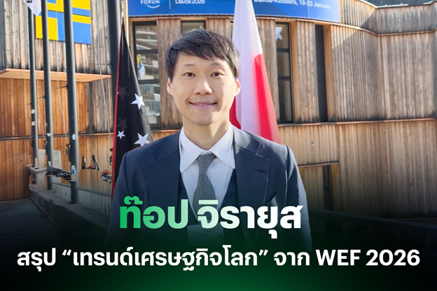 ท๊อป จิรายุส ถอดรหัส 5 กระแสโลก WEF 2026 ชี้ทิศทางอนาคตที่ไทยต้องรู้