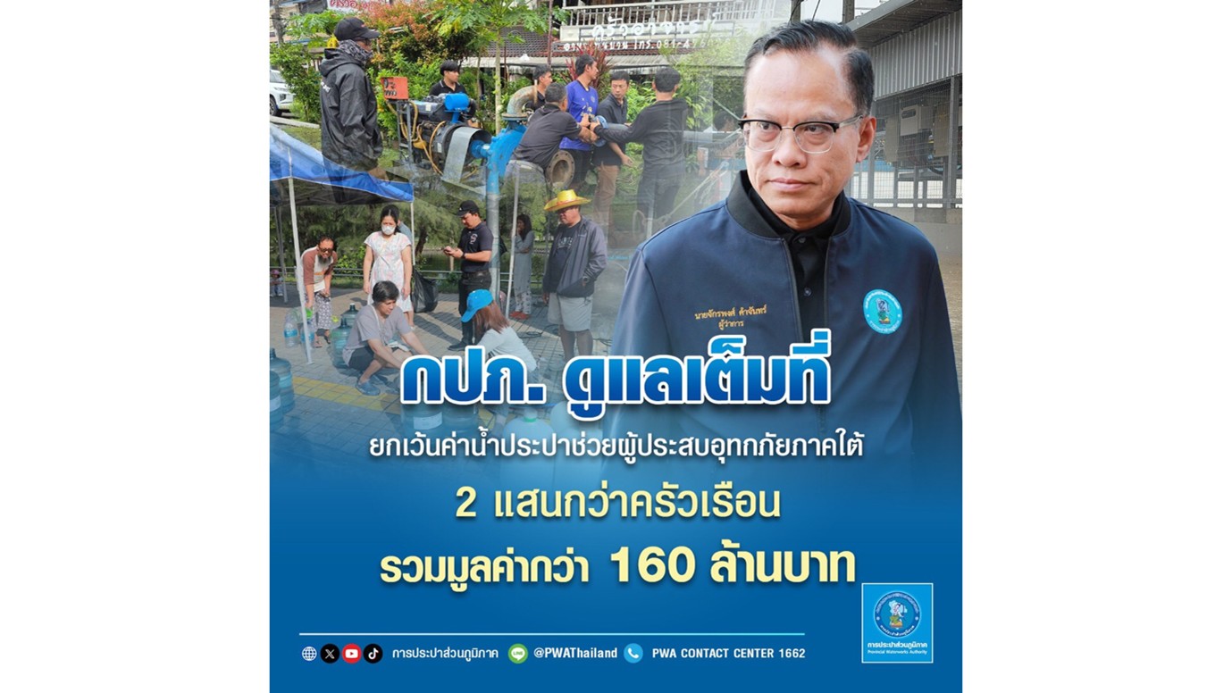 กปภ. ดูแลเต็มที่ ยกเว้นค่าน้ำประปาช่วยผู้ประสบอุทกภัยภาคใต้
