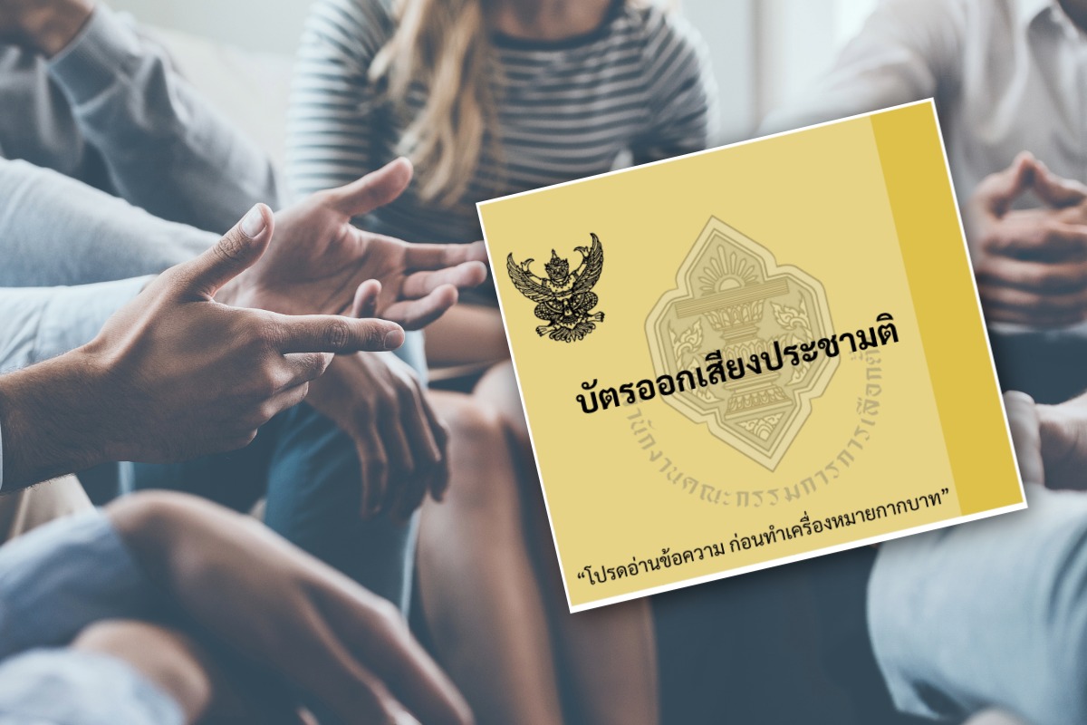กกต.เตือน ประชามติ 2569 แสดงความเห็นได้ แต่ห้ามข้อมูลเท็จ