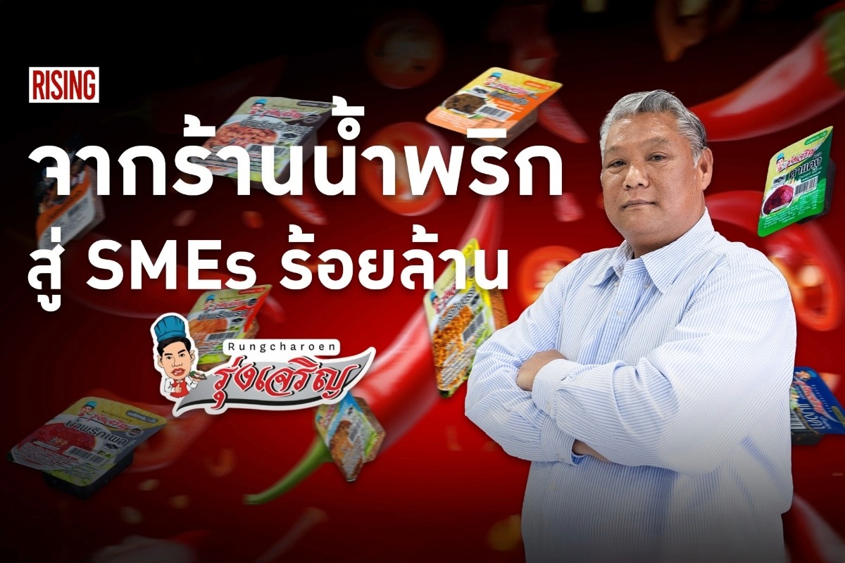 น้ำพริกรุ่งเจริญ : จากร้านเล็ก เติบโตสู่ SMEs ร้อยล้าน