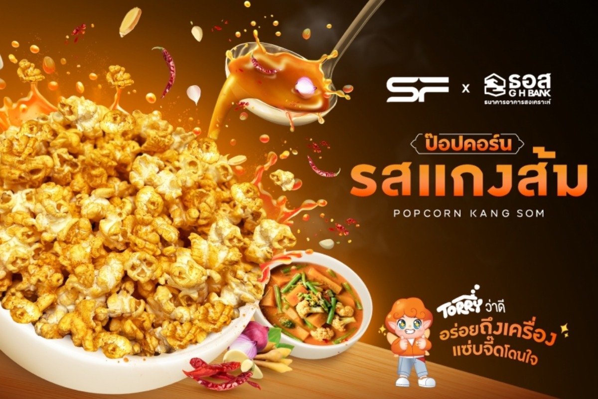 SF x ธอส. เปิดตัวป๊อปคอร์น “รสแกงส้ม” ชูความจัดจ้านแบบไทย