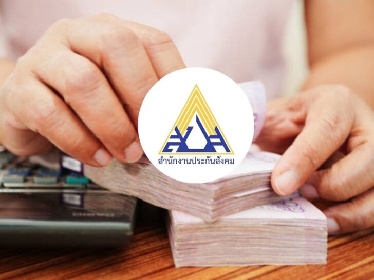 .ประกันสังคม ผู้ประกันตนรู้ยัง ปี 2569 นี้ โดนหักเงินสมทบเพิ่มขึ้นเท่าไร.