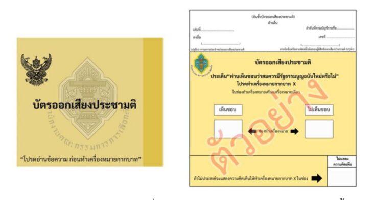 .กกต.แจง ‘บัตรประชามติ’ แก้ไข รธน. ของจริง “สีเหลือง”
.
