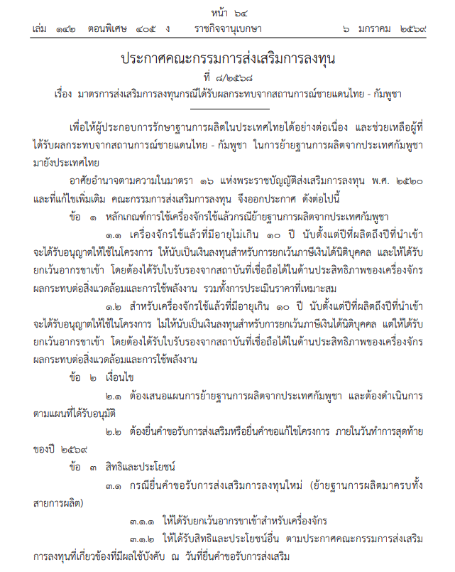 มาตรการส่งเสริมการลงทุนที่ได้รับผลกระทบจากสถานการณ์ชายแดนไทย-กัมพูชา