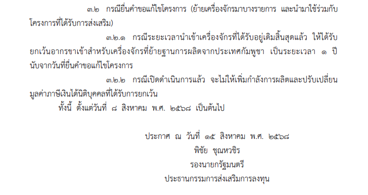 มาตรการส่งเสริมการลงทุนที่ได้รับผลกระทบจากสถานการณ์ชายแดนไทย-กัมพูชา