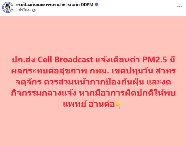 ปภ.ส่ง Cell Broadcast แจ้งเตือน 3 เขตในกทม. ฝุ่น PM2.5 มีผลกระทบต่อสุขภาพ
