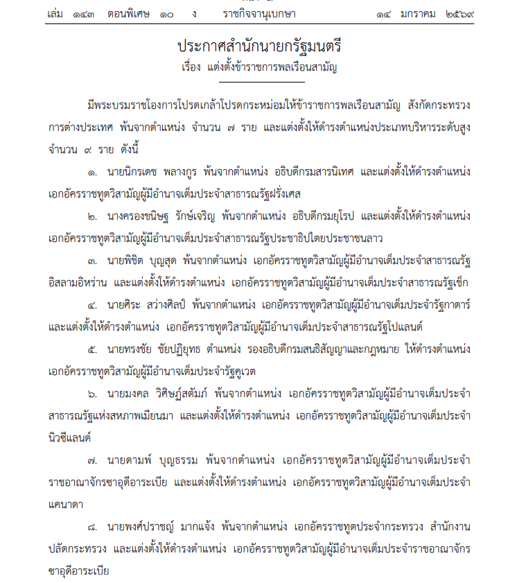โปรดเกล้าฯ แต่งตั้ง ขรก.กระทรวงต่างประเทศ 9 ราย