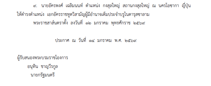 โปรดเกล้าฯ แต่งตั้ง ขรก.กระทรวงต่างประเทศ 9 ราย