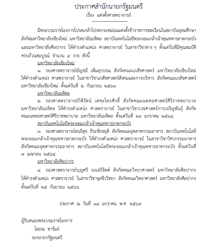 โปรดเกล้าฯ แต่งตั้งศาสตราจารย์ใหม่ 4 ราย