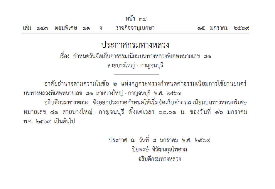 ประกาศแล้ว เริ่มเก็บค่าผ่านทางมอเตอร์เวย์ บางใหญ่-กาญจนบุรี 16 ม.ค.นี้เป็นต้นไป 