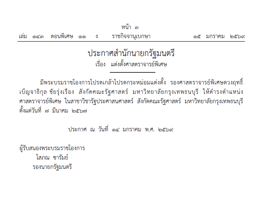 โปรดเกล้าฯ แต่งตั้ง ดวงฤทธิ์ เบ็ญจาธิกุล ชัยรุ่งเรือง เป็นศาสตราจารย์พิเศษ