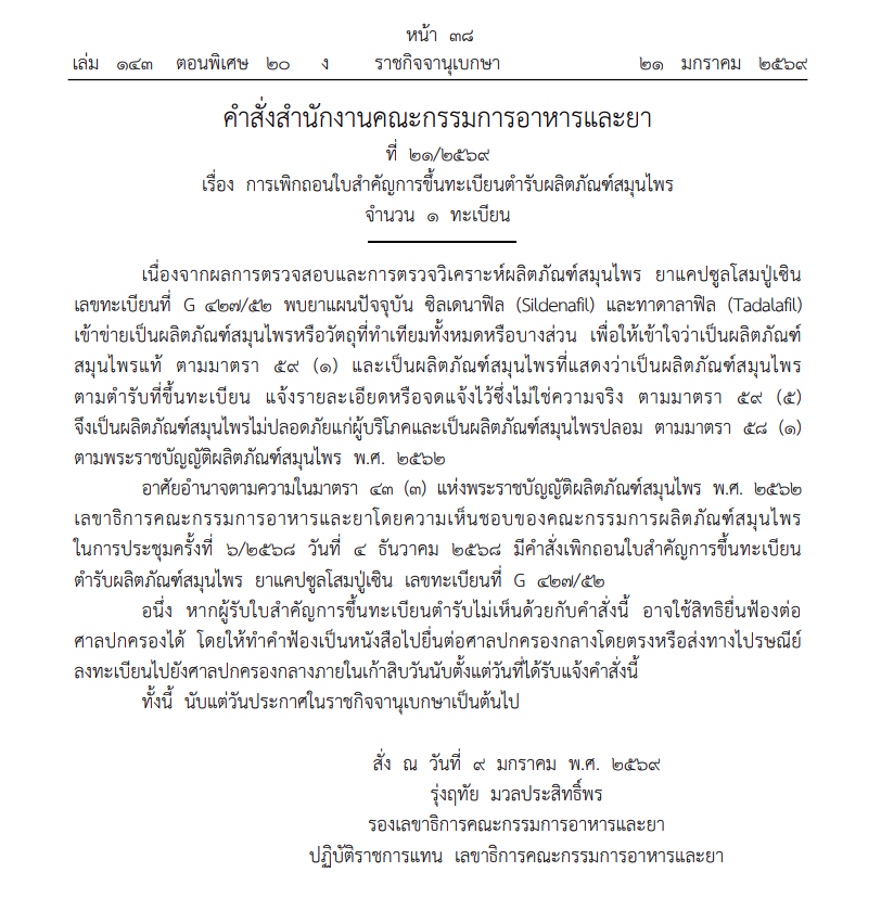 อย.สั่งเพิกถอน ผลิตภัณฑ์สมุนไพร ยาแคปซูลโสมปู่เซิน