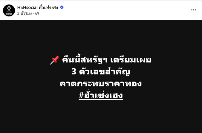 ฮั่วเซ่งเฮงแนะจับตา 3 ตัวเลขสำคัญคืนนี้