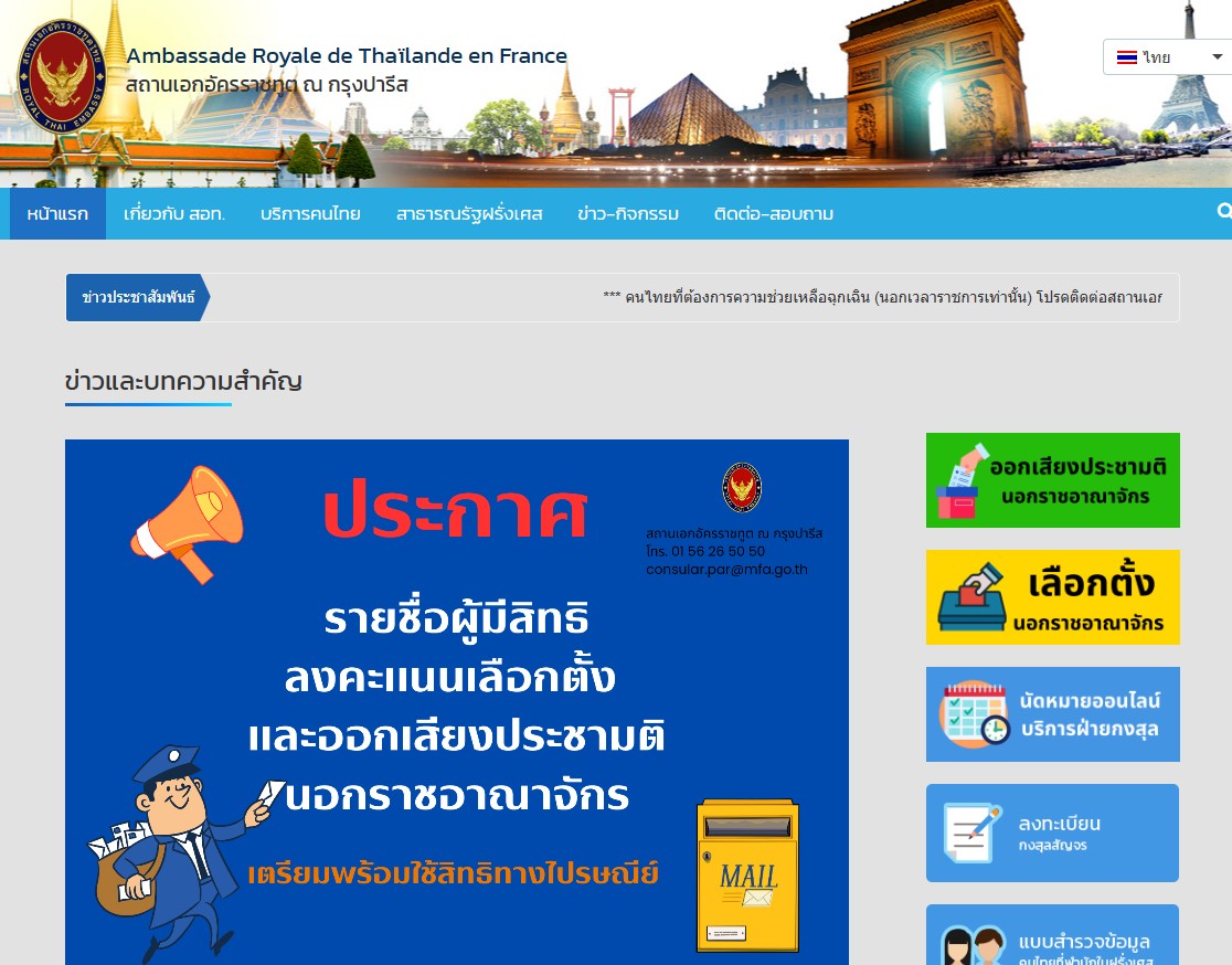 สถานทูตในฝรั่งเศสชี้แจง ผู้มีสิทธิบางส่วนยังไม่ได้รับบัตรเลือกตั้ง-สั่งขยายเวลา ส่ง จนท.ขนกลับ