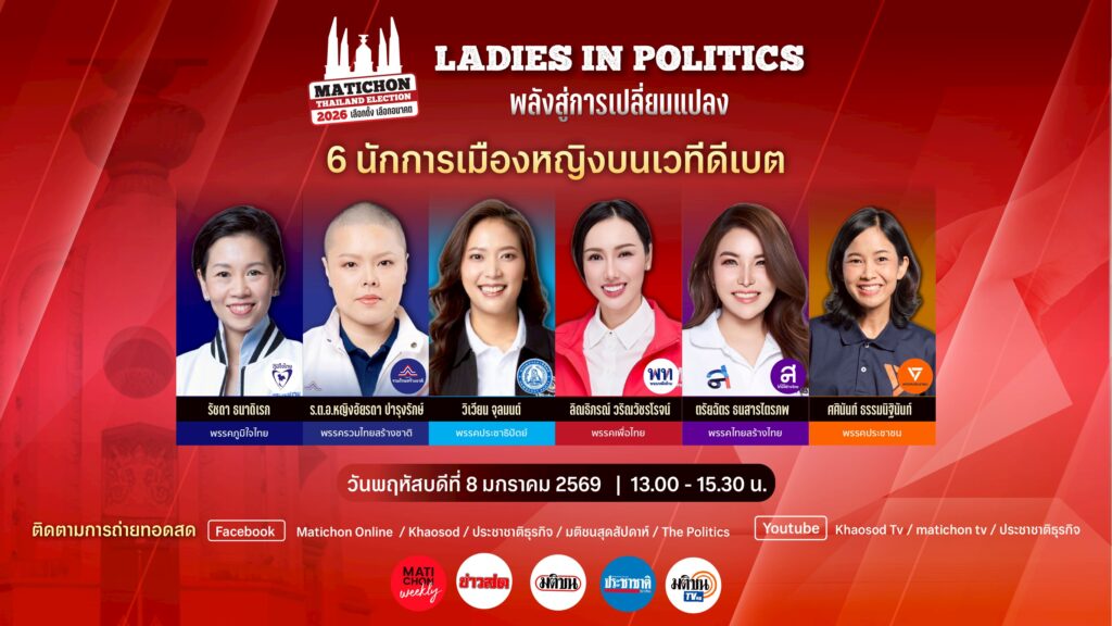 เครือมติชน เปิดเวทีดีเบต “Ladies in Politics