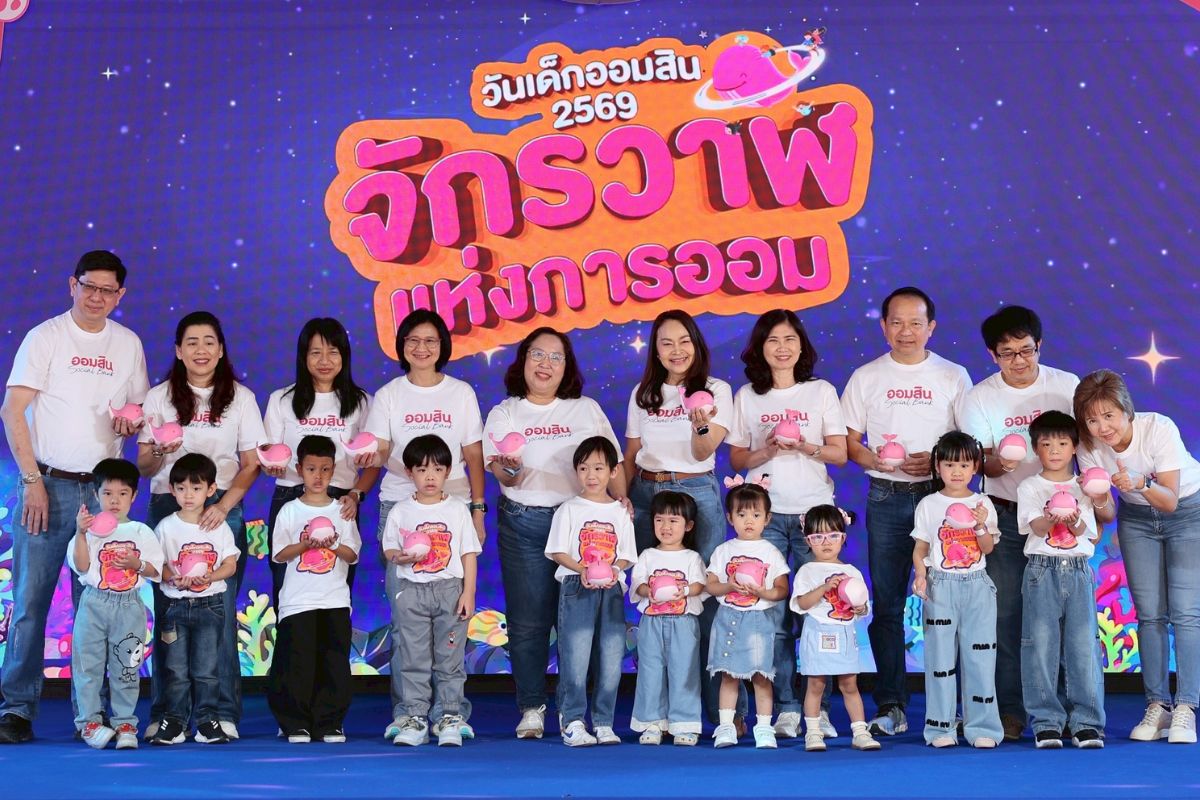 ออมสิน จัดวันเด็ก 2569 ชู “จักรวาฬแห่งการออม”