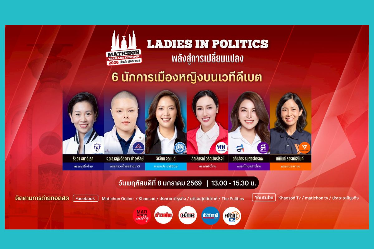 เครือมติชน เปิดเวทีดีเบต “Ladies in Politics : พลังสู่การเปลี่ยนแปลง” 6 นักการเมืองหญิงแกร่งร่วมแสดงพลัง