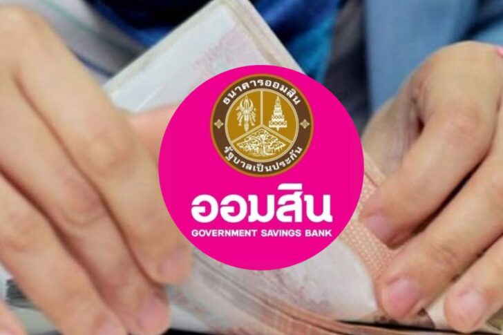 .ออมสิน ลดภาระผู้ปกครอง ปล่อยสินเชื่อต้อนรับเปิดเทอม ดอกเบี้ยต่ำ 0.60%.