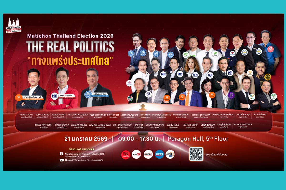 เครือมติชน จัดเต็ม MATICHON Thailand Election 2026 THE REAL POLITICS “ทางแพร่งประเทศไทย”