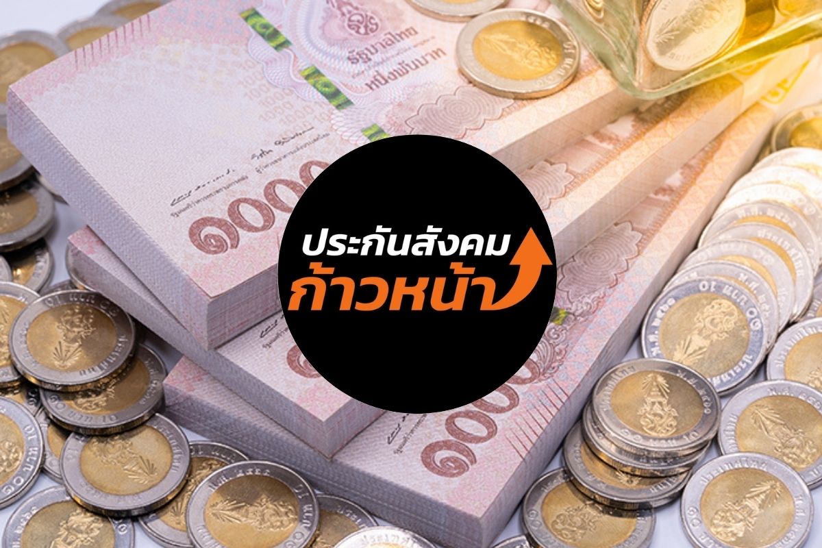 ประกันสังคมก้าวหน้า ผ่ากลไกงบฯปิดลับ ล้วงเงินแรงงานโดยไม่ต้องผ่านรัฐสภา