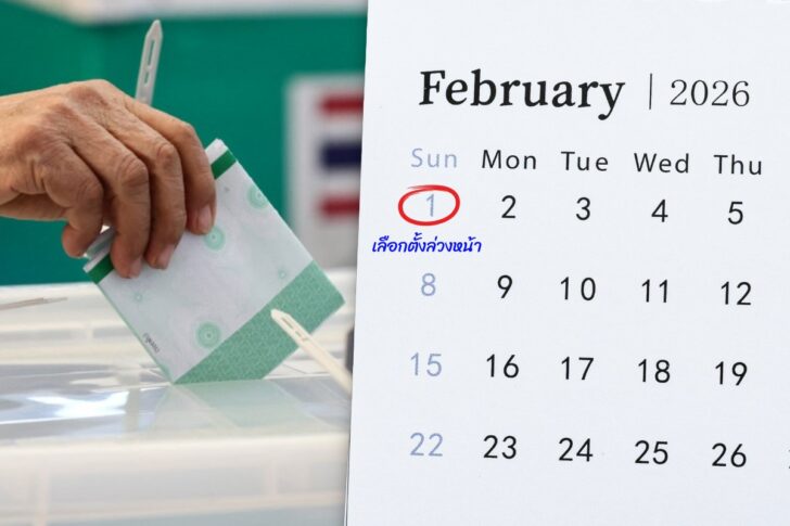 .เลือกตั้งล่วงหน้า 2569 เปิดขั้นตอนลงคะแนน 1 ก.พ. นี้.