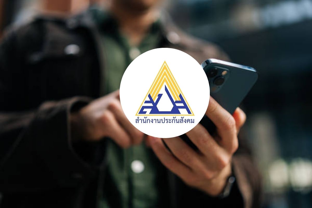 ประกันสังคมเปิดใช้งานระบบใหม่ “SSO Core” ยกระดับบริการสู่ดิจิทัล