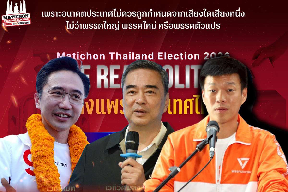 ‘มติชน’ ดีเบตวันเดียว 4 เวทีใหญ่ ระดม 15 พรรคชิงเสียงโค้งสุดท้าย