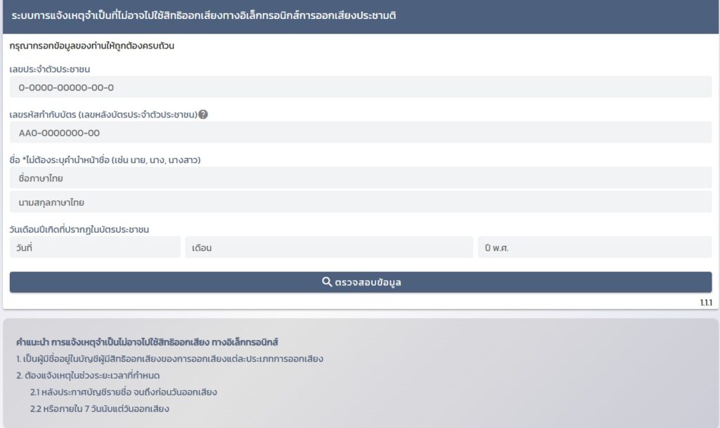 วิธีตรวจสอบรายชื่อผู้มีสิทธิเลือกตั้ง สส. และออกเสียงประชามติ 2569