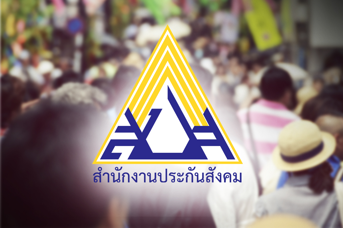 แก้ปมประกันสังคม 2.2 ล้านล้าน จี้ออกจากระบบ-เอกชนบริหาร