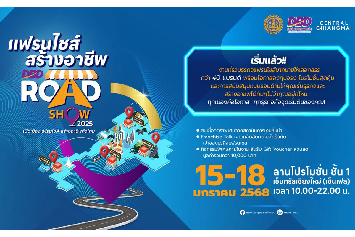 กรมพัฒนาธุรกิจฯจัดงาน “แฟรนไชส์สร้างอาชีพ Roadshow” ครั้งที่ 2
