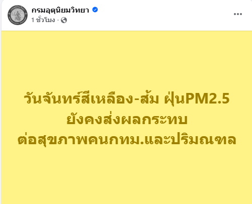 กรมอุตุนิยมวิทยา วันนี้ มีฝุ่น PM2.5 อยู่ในเกณฑ์ปานกลางถึงมาก