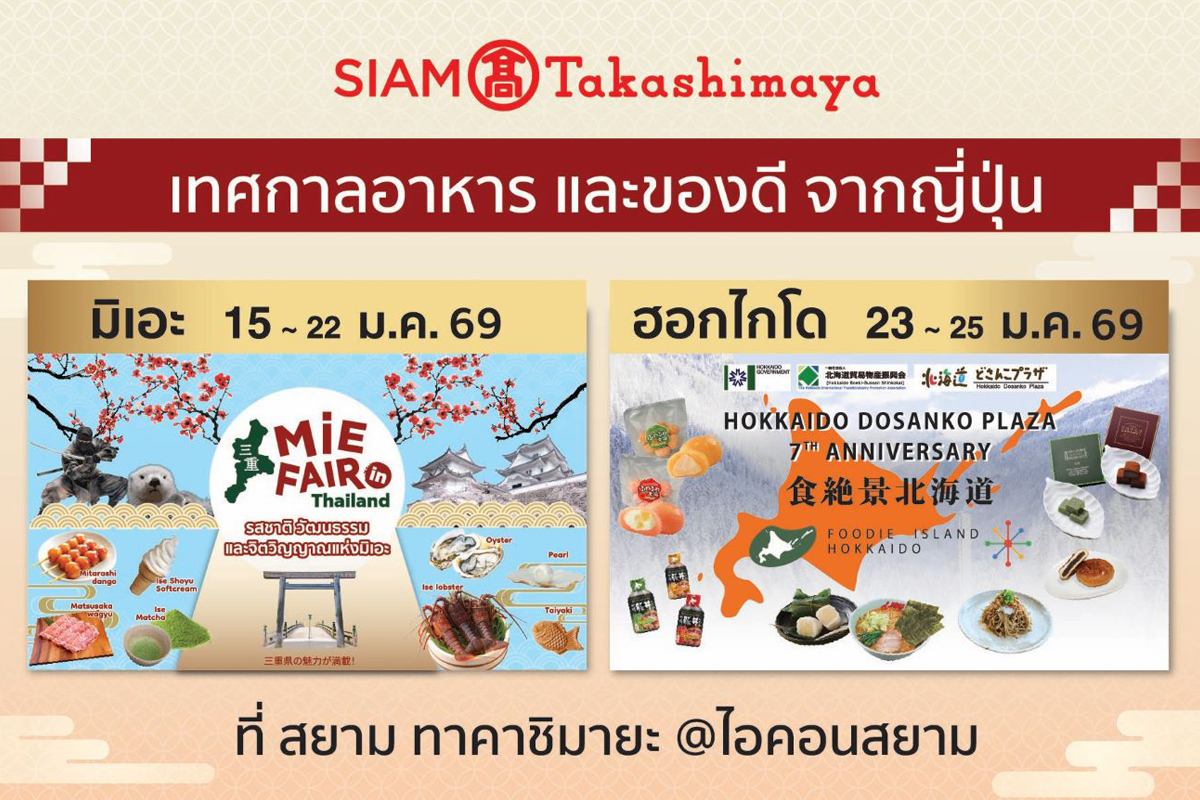 สยามทาคาชิมายะ จัด 2 เทศกาลอาหาร ‘Mie Fair’ และ ‘Foodie Island Hokkaido’